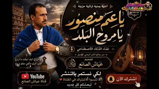   يا عم منصور يا مروح البلد   أغنية يمنية تراثية حزينة   غناء بالذكاء الاصطناعي   عياش الصانع دندنها