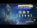 我哭了（Live） - 張學友（Jacky Cheung）- 動態歌詞