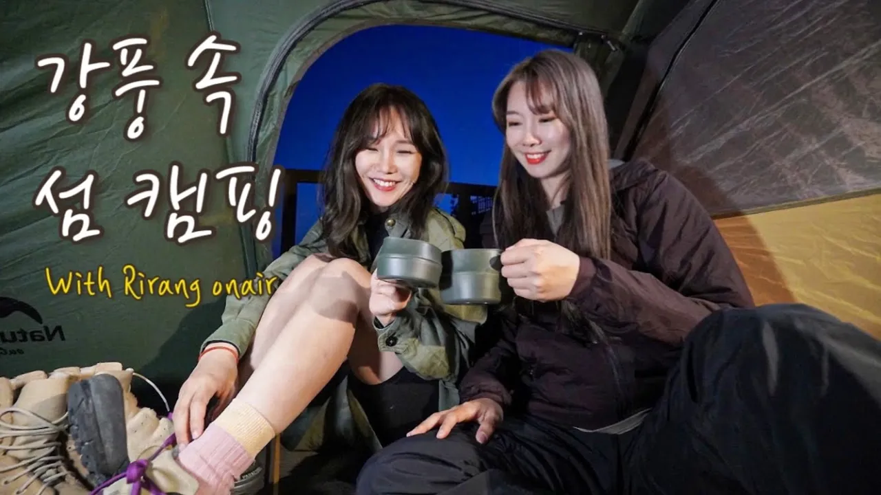 두 여자의 강풍속 섬 캠핑/바닷가 절벽 위 1박/with 리랑온에어/기차타고 떠난 관리도 섬캠핑/절벽 위 최고의 뷰 캠핑장추천/관리도캠핑장 썸네일