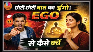 छोटी-छोटी बात का ईगो: कैसे यह आपके खूबसूरत रिश्तों में दरार डालता है? Ego Over Small Things