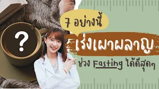  ทำ If หรือการอดอาหารแบบสลับช่วงมีประโยชน์อะไรบ้าง 