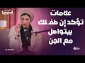 ليه الجن عيونهم على الأطـ ـفال ؟😨 سارة عبد الوهاب تفجر مفاجأة مرعـ ـبة🔥مع المفاوض أحمد عز