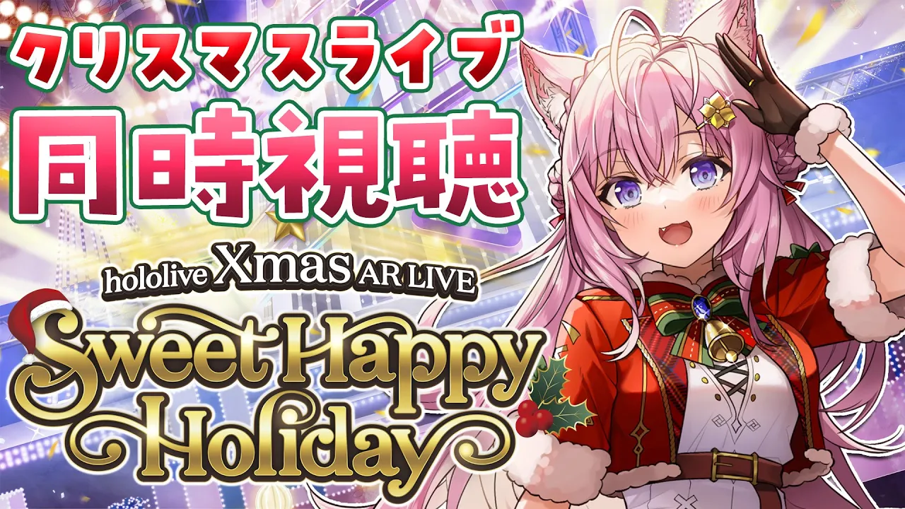 【 #イブはホロライブ 】hololive Xmas AR LIVE同時視聴?ドキドキなクリスマスを一緒にすごそ？♡【博衣こより/ホロライブ】