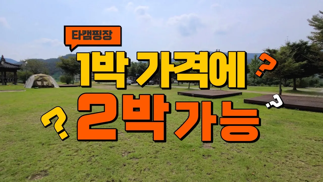가성비 좋은 대규모 캠핑장! 아이들과 가족 캠핑 추천! 캠핑장 1박 가격도 저렴한데 연박 할인까지! 옥천 너와두리캠핑장! サムネイル