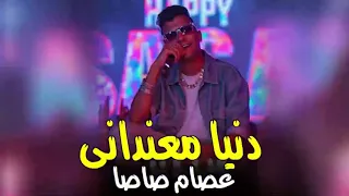 عصام صاصا موال الدنيا معنداني الصحاب مش سالكين اسمع روقان عصام صاصا دندنها