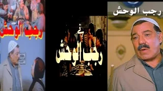 Ragab El Wahsh Movie فيلم رجب الوحش 