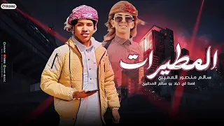 الفنان سالم منصور العميري اغنيه المطيرات 