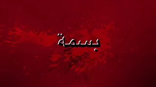 أغنية عيد ميلاد سعيد بإسم بسمة Happy Birthday To You Bassma 1 