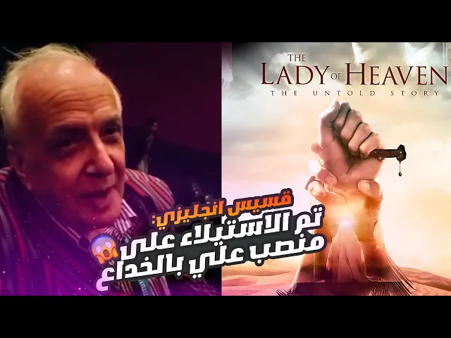 ⁣قسيس انجليزي تم الاستيلاء على منصب الامام علي بالخداع | The Lady Of Heaven سيدة الجنة