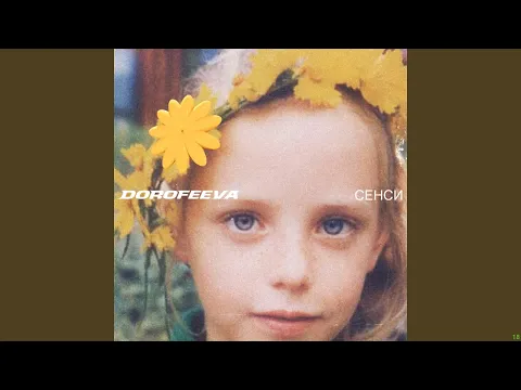 DOROFEEVA - сенси (Intro)