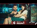 Lagu شاهد يجعلنا الحب نبكي الحلقة 6 (Arabic Dubbed)