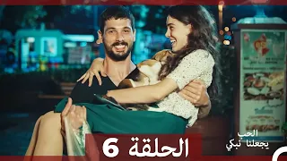 شاهد يجعلنا الحب نبكي الحلقة 6 Arabic Dubbed  شاهد يجعلنا الحب نبكي الحلقة 6 Arabic Dubbed