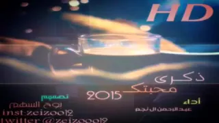 شيلة ذكرى محبتك 2015 أداء عبدالرحمن ال نجم تصميم بوح السهم 