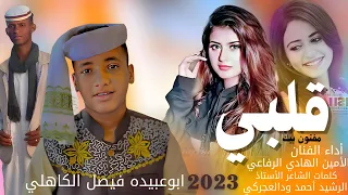 جديد 2023 الفنان المبدع الأمين الهادي الرفاعي قلبي مفتون بيك كلمات الرشيد أحمد ود العجركي 