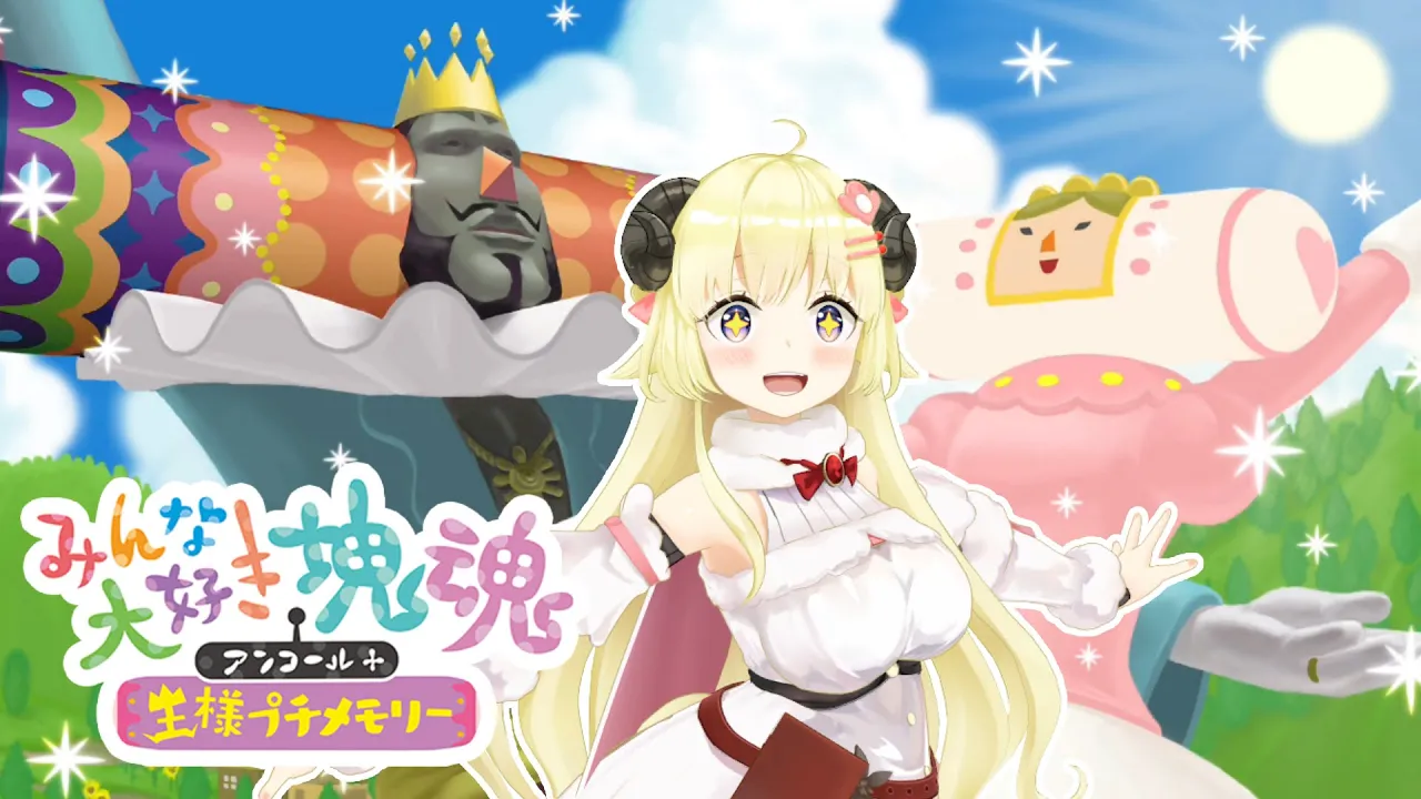 【みんな大好き塊魂アンコール＋ 王様プチメモリー】初めての塊魂！【角巻わため/ホロライブ４期生】※ネタバレあり