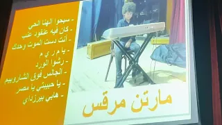 عزف مارتن فى حفله الصيف بأسره مار يعقوب بكنيسه مارجرجس الجيوشى بشبرا دندنها