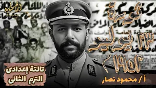 ثورة 23 يوليو 1952 تاريخ الصف الثالث الإعدادى الترم الثانى 2025 