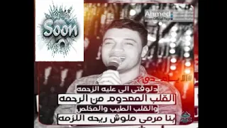 احمد عامر      انا عمرى ما نسيتك   حياة الرواح   جديد      جامد اوووووى سمعها