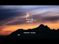 💿 쏠 SOLE 노래 모음 1시간 레전드 음색깡패 고음질 🎧｜Playlist