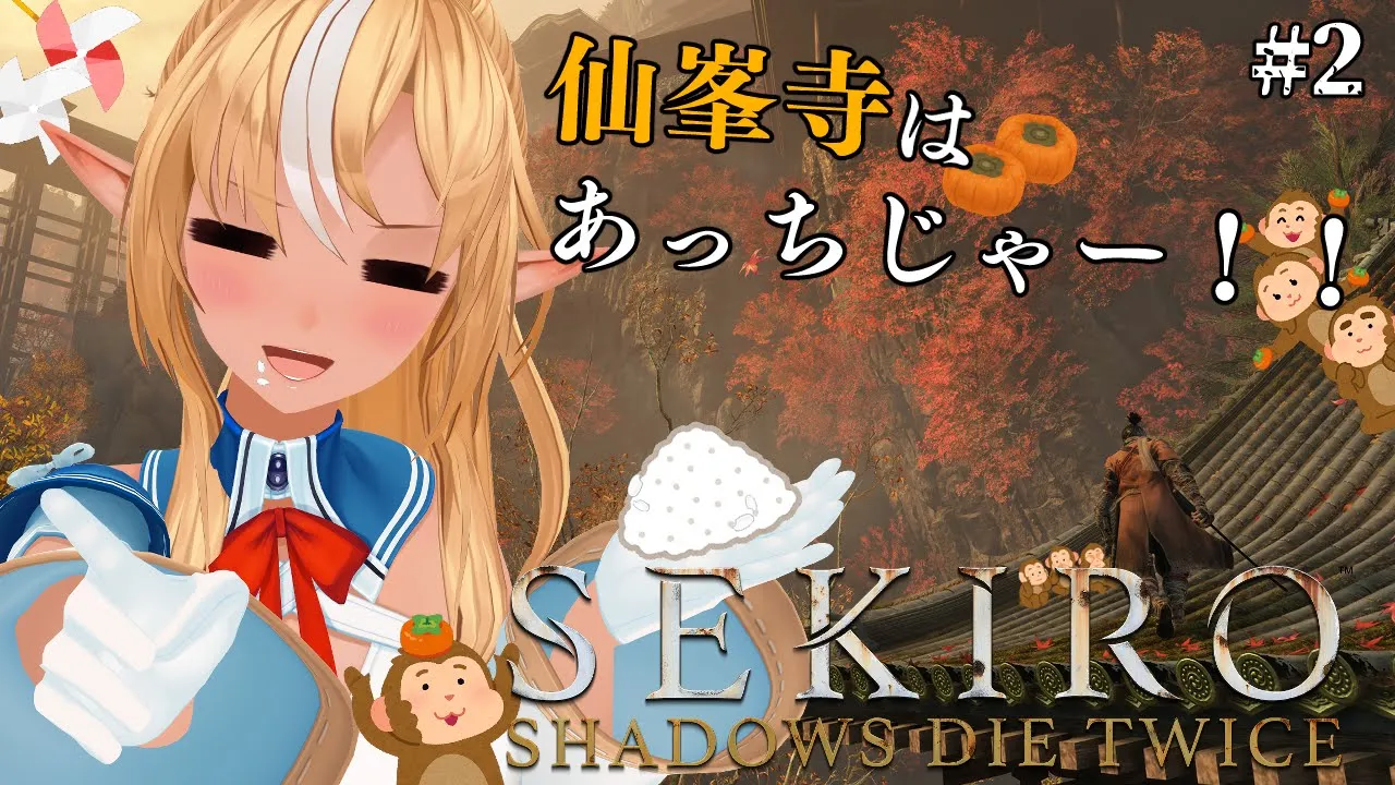 【SEKIRO】そうだ！仙峯寺へ逝こう！ #2【不知火フレア/ホロライブ】※ネタバレあり