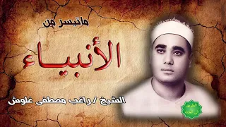 الشيخ راغب مصطفى غلوش ماتيسر من سورة الأنبياء 