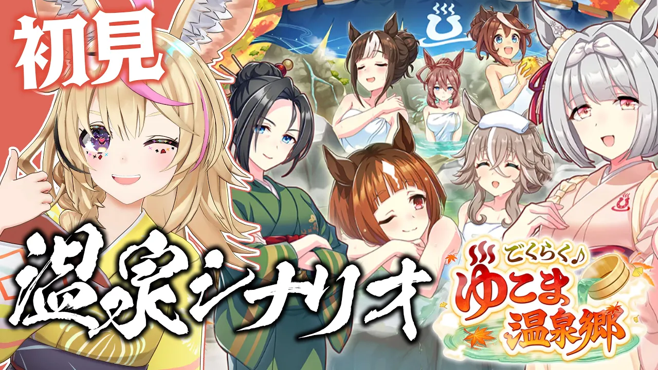 【ウマ娘 プリティーダービー】新育成シナリオ♨️ごくらく♪ゆこま温泉郷 初見でやります‼️【尾丸ポルカ/ホロライブ】