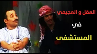 العقل والعجيمي في المستشفى 
