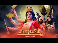 Download Lagu Mahishasur Mardini | Mahalaya 2025 | Full Event | Third Eye Creation