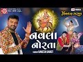 Lagu Navla Norta | Rakesh Barot | Nonstop Garba | Ram Audio
