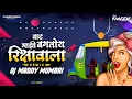 Download Lagu Vaat Majhi Baghtoy Rickshawala | Remix| DJ Maddy Mumbai | Reshma Sonavane, Marathi Item Song