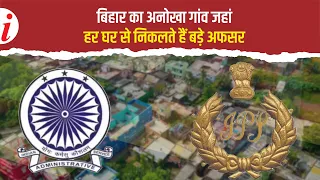 बिहार का बागमझौवा गांव कैसे बना IAS और IPS की फैक्ट्री, दर्जनों युवा बने अफसर | Bihar IAS village