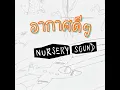 อากาศดีๆ