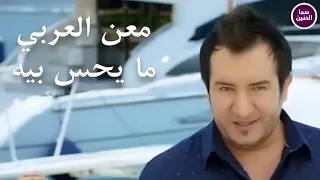 معن العربي   ما يحس بيه  فيديو كليب  دندنها
