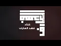 فهد العارف - حيل فيني (حصرياً) | 2020 | Fahed Al Aref -  Heel Feeny