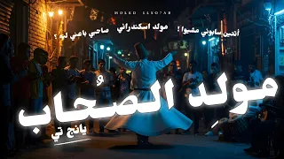 YOUNG T MOLED ELSO7AB يانج تي مولد الصحاب صاحبي باعني ليه  YOUNG T MOLED ELSO7AB يانج تي مولد الصحاب صاحبي باعني ليه