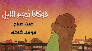 فوكانا نجوم الليل  مؤمل كاظم و غيث صباح                                  دندنها