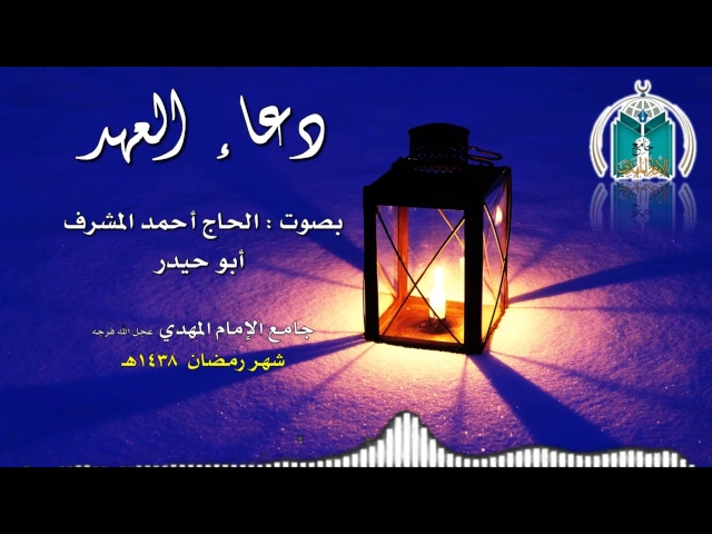 ⁣دعاء العهد ,,, الحاج أحمد المشرف