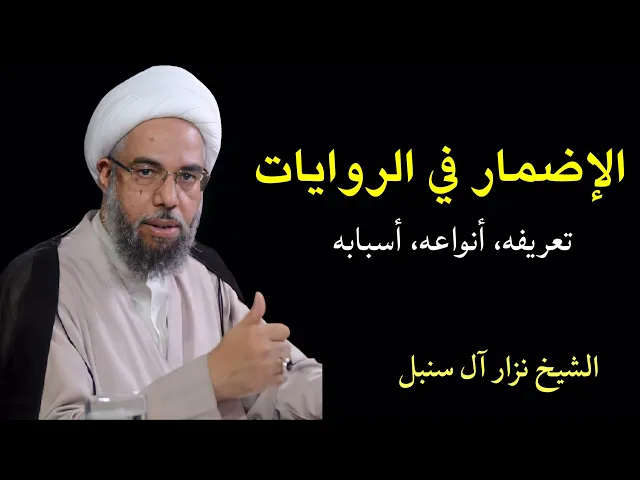 ⁣الإضمار في الروايات (1) | الشيخ نزار آل سنبل