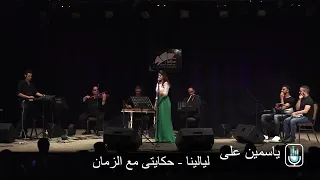ياسمين علي ليالينا ليالينا  ياسمين علي ليالينا ليالينا