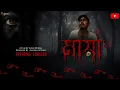 Lagu Official Trailer || Maya || মায়া || @AggSuvhsDiary Presents || #bengali #horror #shortfilm #trailer 