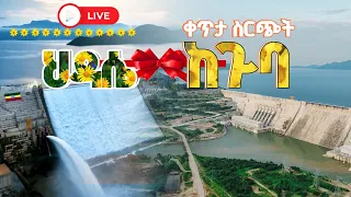የታላቁ የኢትዮጵያ ህዳሴ ግድብ ምረቃ የዋዜማ ቀጥታ ስርጭት ከጉባ 