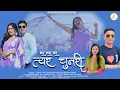 Download Lagu सर सरा सर त्यर चुनरी Latest uttakhandi song !! Fauji Lalit Mohan Joshi ||Sarthak Production official