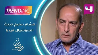 هشام سليم حديث السوشيال ميديا بعد دوره في كلبش   دندنها