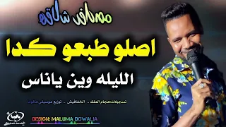 الليله وين ياناس   مصطفى شلاقه   اصلو طبعو كدا   اغاني سودانية      دندنها