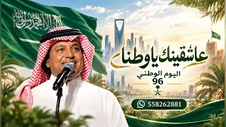 اليوم الوطني      راشد الماجد        اغنية الموسم يا وطنيا عاشقينك  دندنها