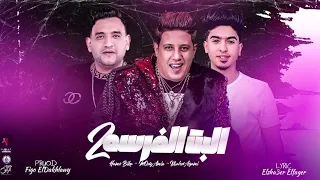 مهرجان البت الفرسه 2 حمو بيكا مودي أمين خالد عجمي توزيع فيجو الدخلاوي 