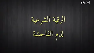 رقية بآيات ذم الفاحشة المس العاشق مكررةالشيخ أحمد العجمي 