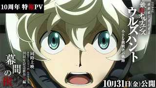 YouTube影片, 內容是機動戰士鋼彈 鐵血孤兒 獵殺兀爾德 -小さな挑戦者の軌跡- 的 特報影片