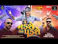 Download Lagu જે નડશે એને પડશે | Parul Rathva New Attitude Timli 2025 | Je Nadse Aene Padse | Trending Timli 2025