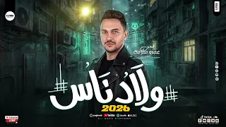 ترند العيد الجبل عمرو سلامة        ولاد ناس   مواويل وحظ شعبي جديد دندنها